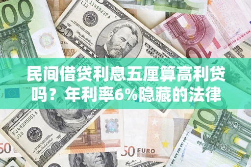 武汉民间借贷利息五厘算高利贷吗？年利率6%隐藏的法律风险全解析