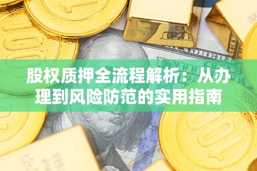 武汉股权质押全流程解析：从办理到风险防范的实用指南