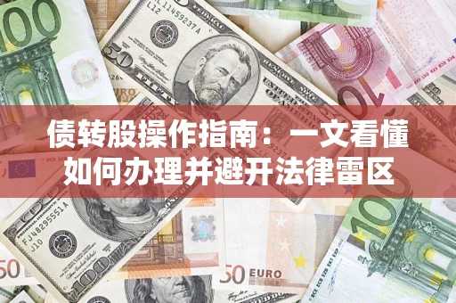武汉债转股操作指南：一文看懂如何办理并避开法律雷区