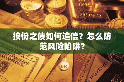 武汉按份之债如何追偿？怎么防范风险陷阱？